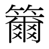 籋的臺灣細明體