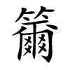 籋的楷體