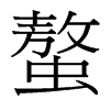 螯的臺灣細明體