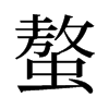 螯的舊字形