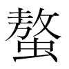 螯的韓國明朝體