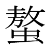 螯的日本明朝體