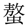 螯的中國大陸宋體
