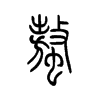 螯的小篆