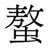 螯的香港明體