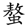 螯的楷體