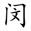 閔的楷體