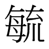 毓的臺(tái)灣細(xì)明體