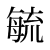 毓的舊字形