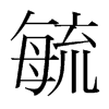 毓的韓國(guó)明朝體