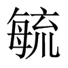 毓的中國(guó)大陸宋體