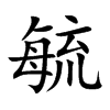 毓的楷體