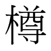 樽的臺(tái)灣細(xì)明體