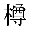 樽的舊字形