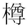 樽的韓國(guó)明朝體