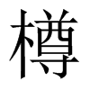 樽的中國(guó)大陸宋體