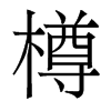 樽的香港明體