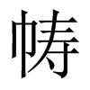 幬的中國(guó)大陸宋體