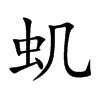 蟣的楷體