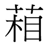 葙的臺(tái)灣細(xì)明體