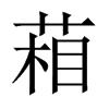 葙的中國(guó)大陸宋體