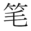 筆的臺(tái)灣細(xì)明體