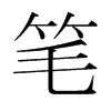 筆的韓國(guó)明朝體