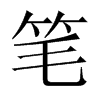 筆的中國(guó)大陸宋體