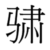 骕的臺(tái)灣細(xì)明體