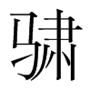 骕的韓國(guó)明朝體