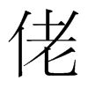 佬的韓國(guó)明朝體
