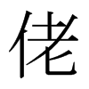 佬的日本明朝體