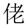佬的中國(guó)大陸宋體