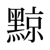 黥的舊字形