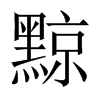 黥的中國(guó)大陸宋體