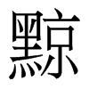 黥的香港明體