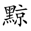 黥的楷體