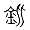 鈚的金文