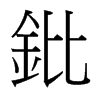 鈚的臺(tái)灣細(xì)明體