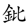 鈚的楷體