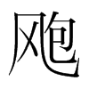 颮的韓國(guó)明朝體