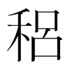 稆的韓國(guó)明朝體