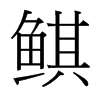 鲯的臺(tái)灣細(xì)明體