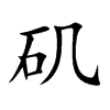 磯的楷體