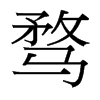 騖的臺灣細(xì)明體
