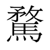 騖的舊字形