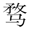 騖的韓國明朝體