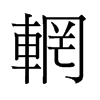 輞的舊字形