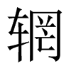 輞的中國大陸宋體