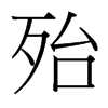 殆的臺灣細(xì)明體